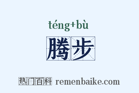 腾步是什么意思的图片